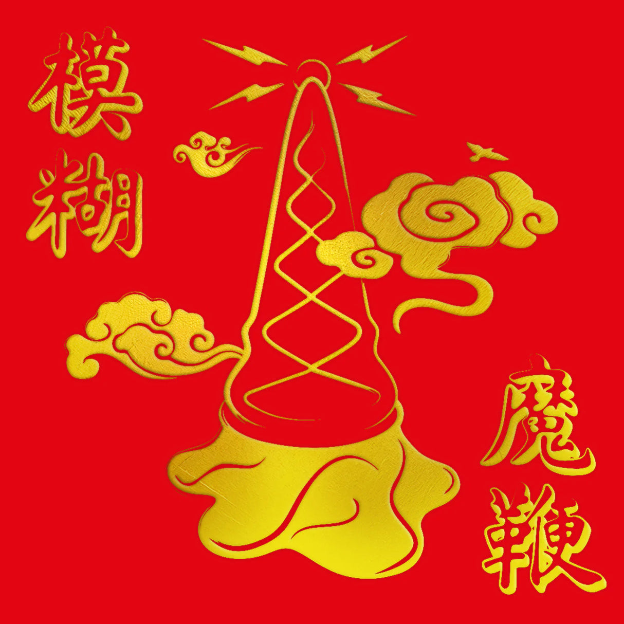 Blur - The Magic Whip (10th Anniversary New Artwork Edition) LP (Indie Exclusive Gold Half-Speed Mastered)